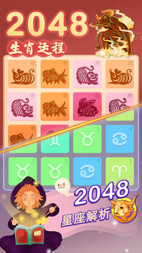 2048星座生肖游戲截圖3