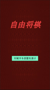 自由將棋游戲截圖1