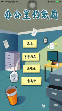 辦公室扔紙團(tuán)游戲截圖3