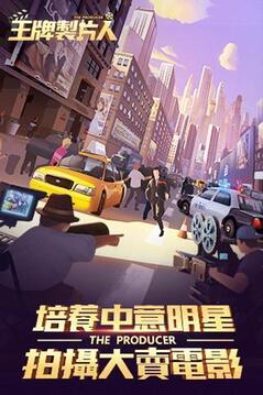 王牌制片人游戲截圖3