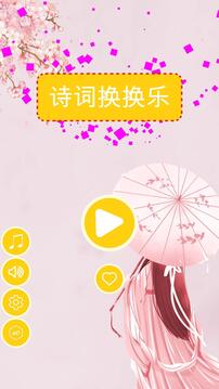 詩詞換換樂游戲截圖2