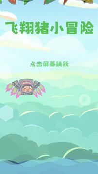 飛翔豬小冒險游戲截圖3