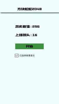 方塊蛇蛇2048游戲截圖1