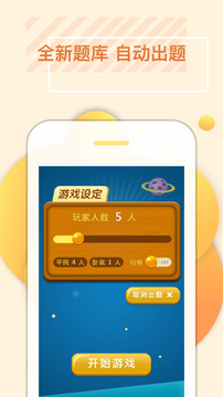 誰是臥底單機(jī)游戲截圖1