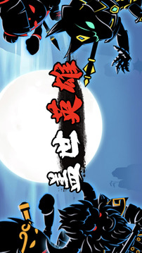 激斗火柴人超級戰(zhàn)爭游戲截圖4