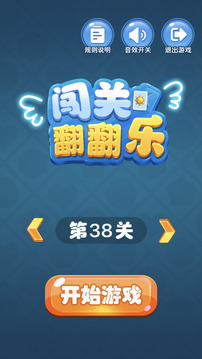 闖關(guān)翻翻樂游戲截圖3