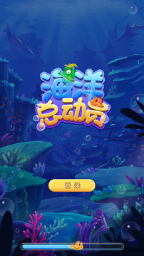 海洋總動員游戲截圖5