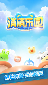 消消樂園游戲截圖1