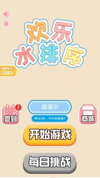 歡樂水排序游戲截圖4