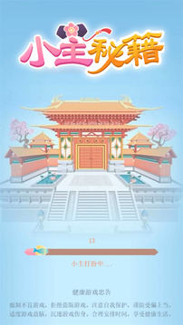 小主秘籍游戲截圖5