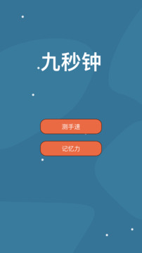 九秒鐘游戲截圖3