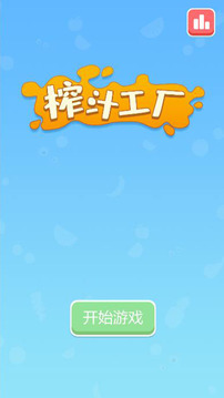 榨汁工廠游戲截圖2