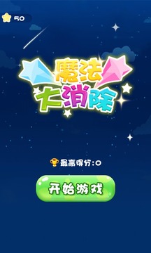 魔法大消除游戲截圖3
