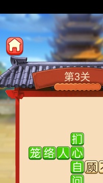 呱呱成語游戲截圖1