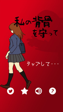 私の背骨を守って游戲截圖1