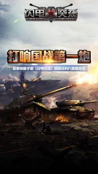 閃電突襲手游版01游戲截圖5