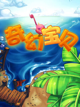 奇幻寶貝游戲截圖5