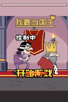 我要当国王中文版游戏截图5
