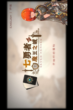 七勇者與魔王之城游戲截圖4
