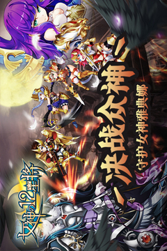 女神之12星將游戲截圖4