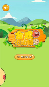 合成小動(dòng)物游戲截圖3