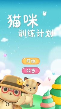 貓咪訓練計劃游戲截圖4