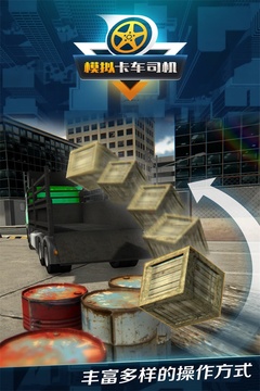 模拟卡车司机游戏截图3