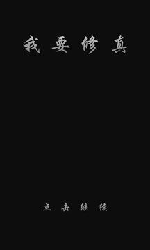 我要修真游戲截圖5