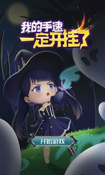 我的手速一定開(kāi)掛了游戲截圖1