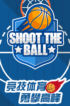 決勝投籃游戲截圖1