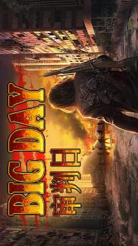 BigDay游戲截圖5