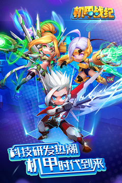 機(jī)甲戰(zhàn)紀(jì)游戲截圖1