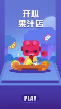 開(kāi)心果汁店游戲截圖3