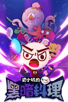 史小坑的黑暗料理游戲截圖5