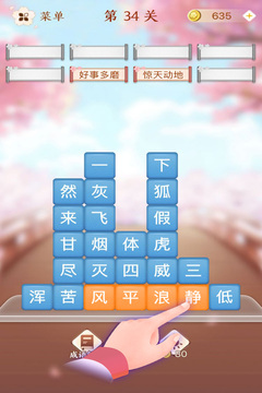 成語(yǔ)消消闖關(guān)游戲截圖4