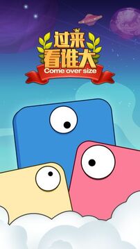 過來看誰大游戲截圖3