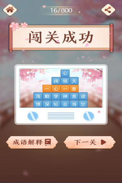 成語(yǔ)消消闖關(guān)游戲截圖1