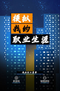 模擬我的職業(yè)生涯游戲截圖1