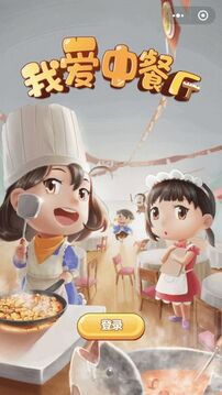 我愛中餐廳游戲截圖5
