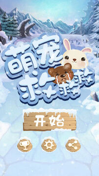 萌寵救救救游戲截圖1