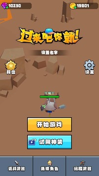 過來吧你就游戲截圖5