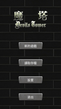 魔塔五十層勇者的試煉游戲截圖5