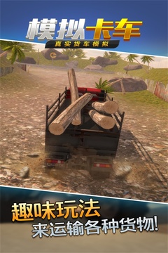 真實貨車模擬：模擬卡車游戲截圖1