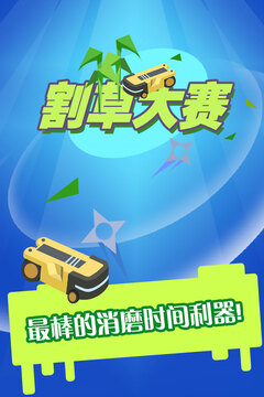 割草大賽游戲截圖5