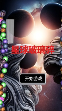 星球玻璃碎游戲截圖1
