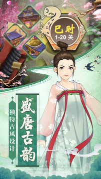 長(zhǎng)安十二時(shí)辰消消樂游戲截圖2