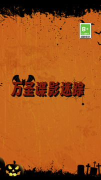 萬(wàn)圣諜影迷蹤游戲截圖3