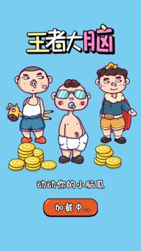 我的腦瓜賊6游戲截圖5