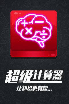 計算器答題闖關游戲截圖2