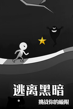 逃離黑暗游戲截圖1